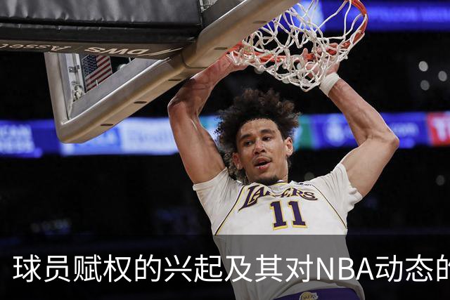 球员赋权的兴起及其对NBA动态的影响分析